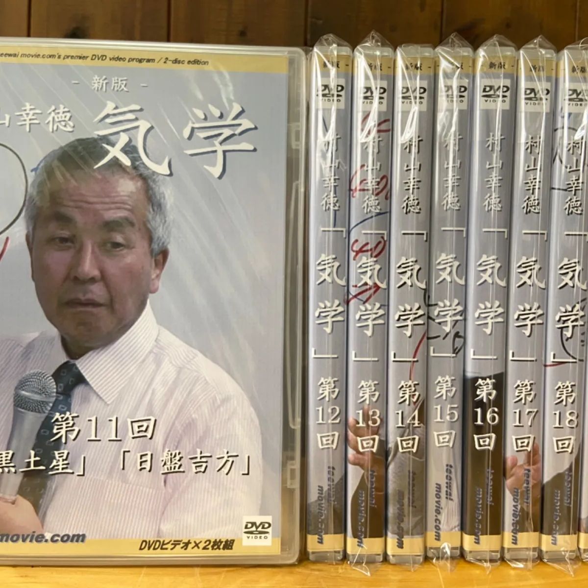 新品】村山幸徳 気学講座DVD 【-新版-新宿会場（全４３回）セット 