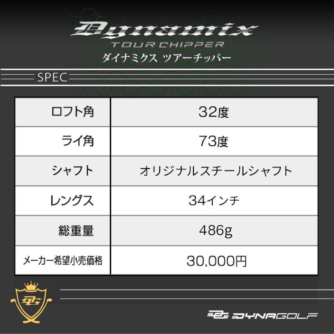 ★貴重な左★「10打縮める寄せワン兵器」新登場! ダイナミクス ツアーチッパー ラクに10打縮まる「お助けチッパー」新発売☆ ダイナミクス