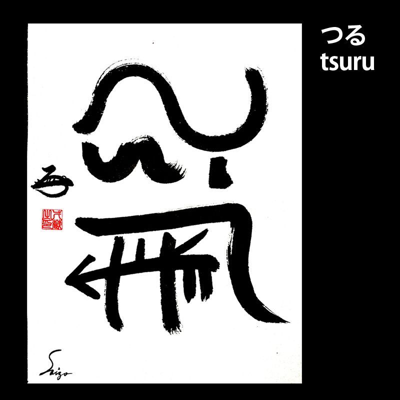 龍体文龍体文字 つる