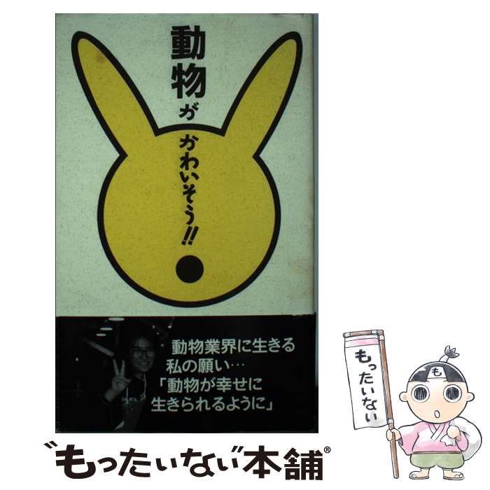 【中古】 動物がかわいそう 動物がかわいそう!! 中古本・書籍 | ブックオフ公式オンラインストア