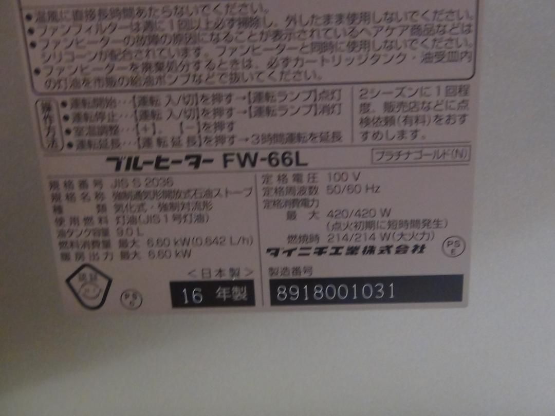 V724 ブルーヒーター石油ファンヒーター FW-66L 保証付