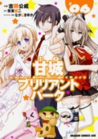甘城ブリリアントパーク　全巻（1-6巻セット・完結）吉岡公威【1週間以内発送】