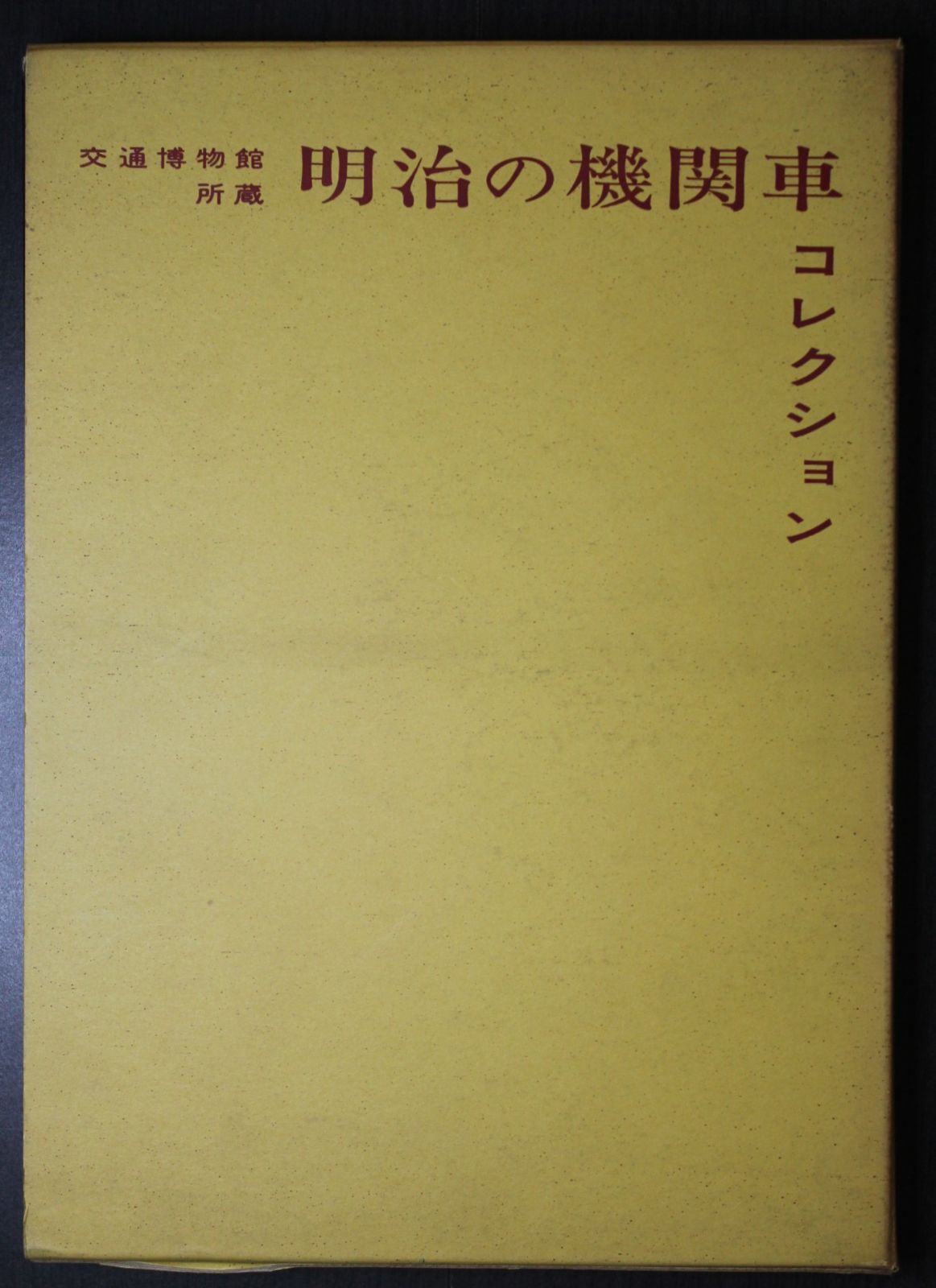 明治の機関車コレクション 交通博物館所蔵 (1968年)-