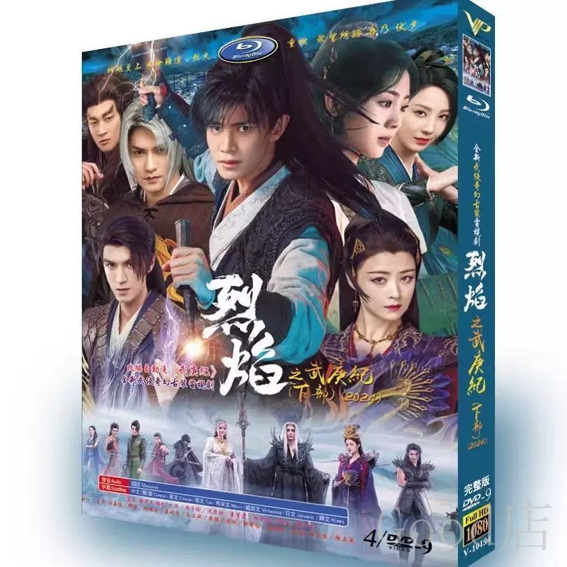 日本語字幕あり 華ドラ 中国ドラマ「烈?/燃?之? 下部」DVD 全話収録
