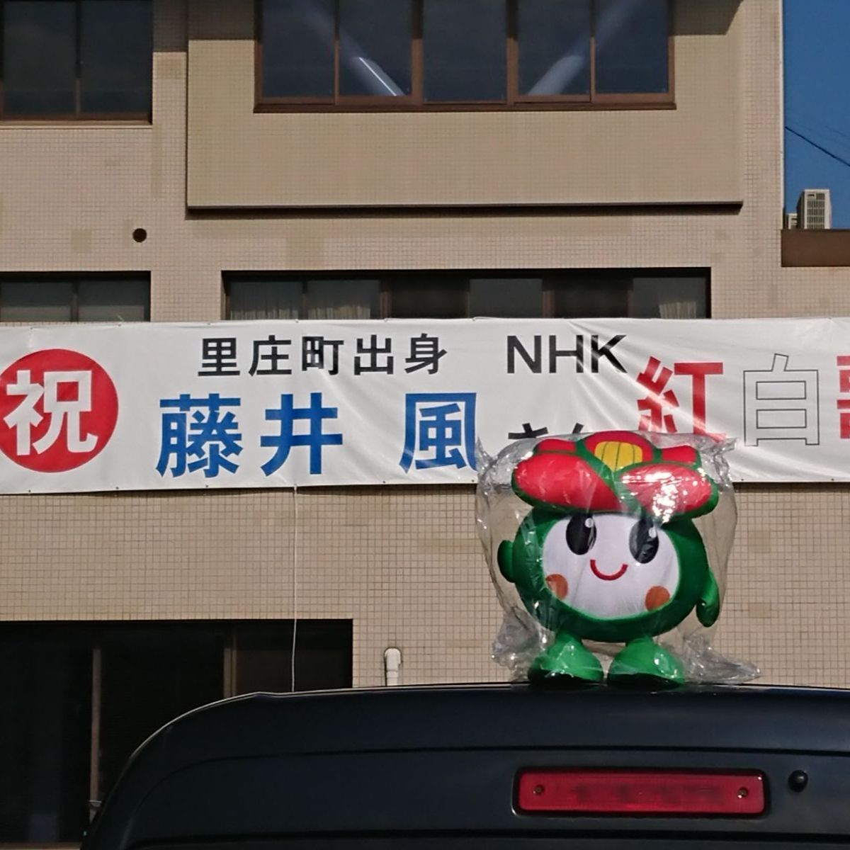 藤井風さんの故郷 岡山県里庄町キャラクター 里ちゃんぬいぐるみ