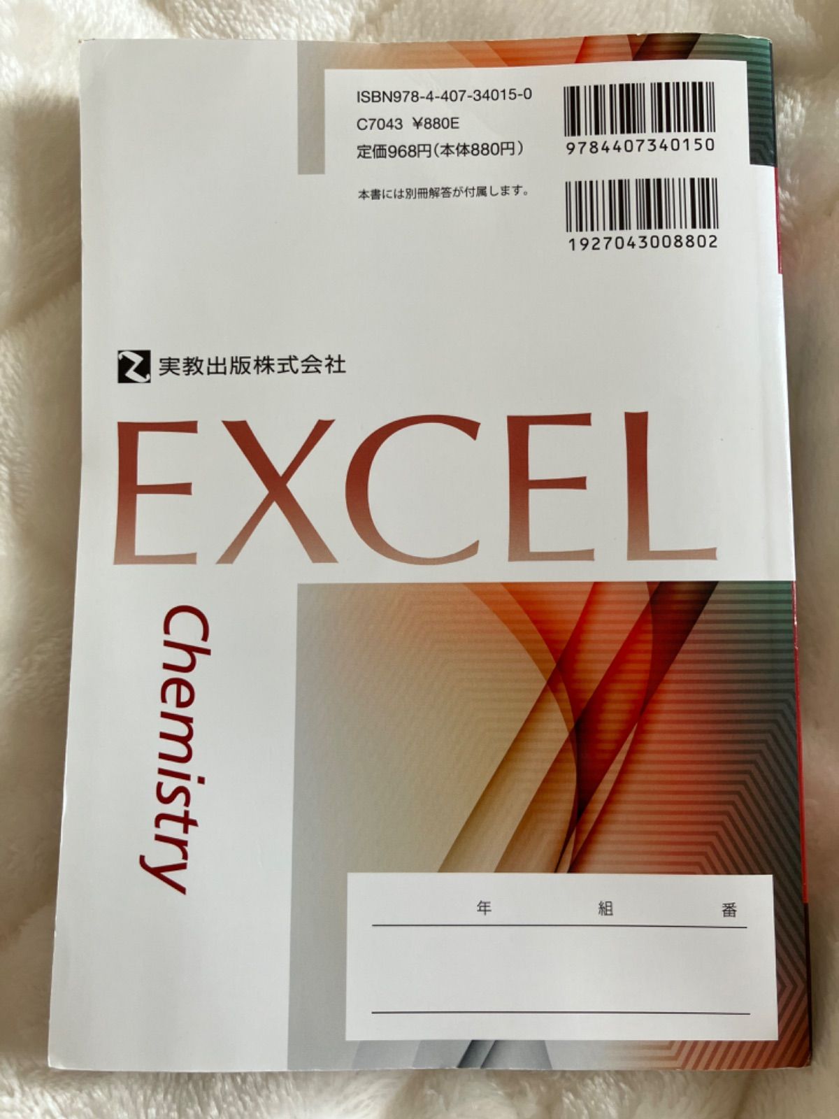 半額特販 エクセル化学１＋２ ２０１２/実教出版/実教出版株式会社 - 本