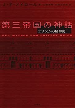 【中古-非常に良い】 第三帝国の神話 ナチズムの精神史
