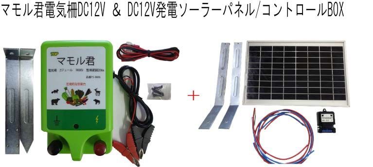 電気柵電源 マモル君 DC12V入力タイプ ソーラーパネル＆コントロールBOXセット 出力9000V 監視範囲20Km 鹿 猪 狸 アライグマ ハクビシン サル クマ PSE適合 TS-8686 2ジュール 補助金適合