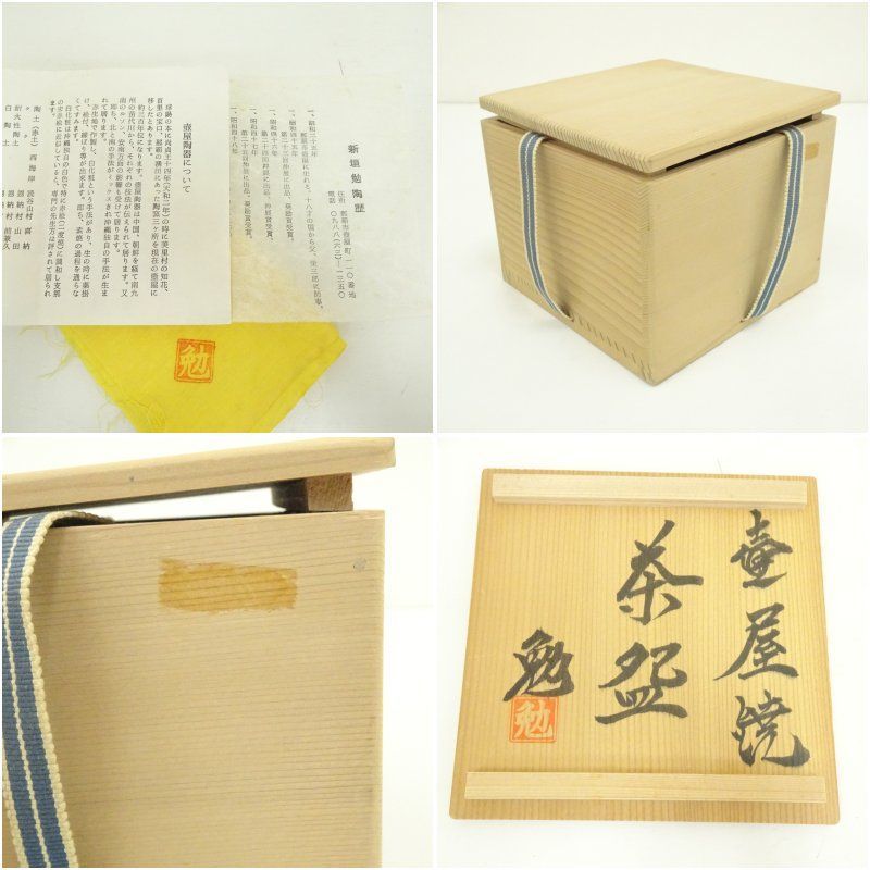 茶碗 共箱 抹茶碗 茶道具 - 『壷屋焼』『新垣勉』 T59 新垣勉造