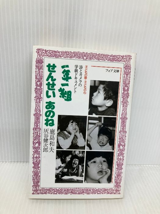 一年一組せんせいあのね (フォア文庫 B 151) 理論社 鹿島 和夫