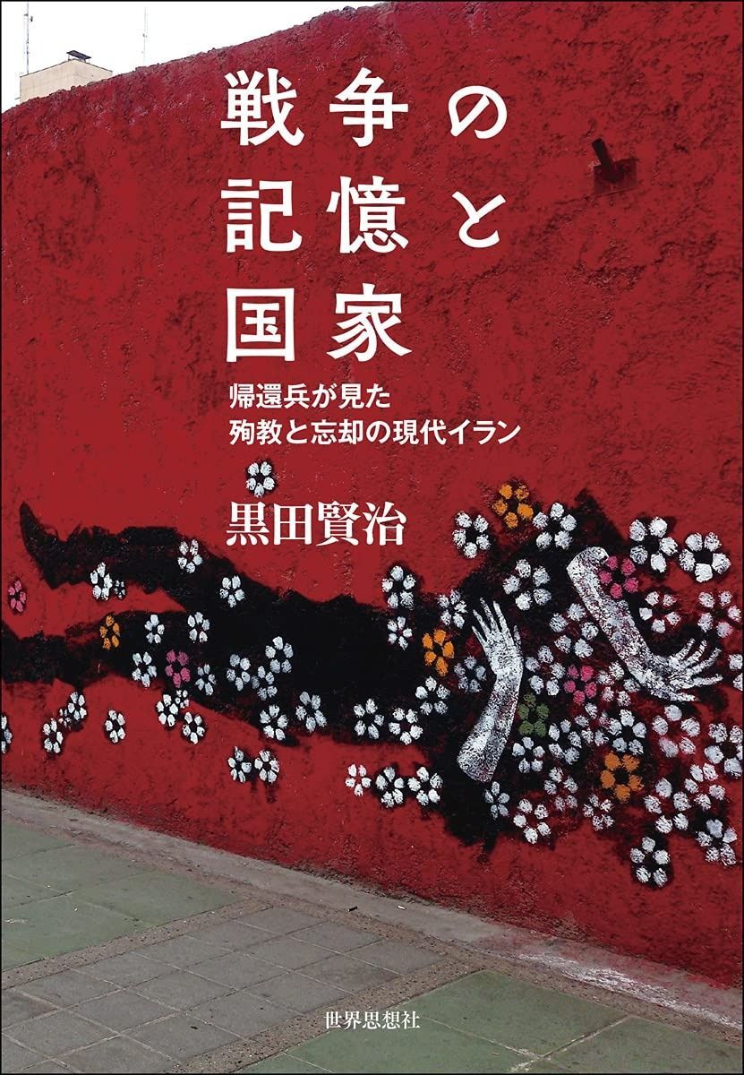 セール，100%新品 戦争の記憶と国家ー帰還兵が見た殉教と忘却の現代イラン その他