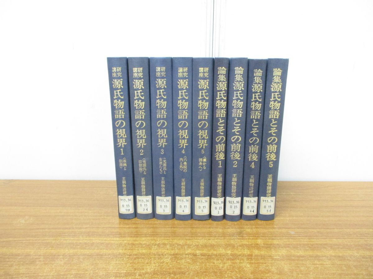 01)【同梱不可】【除籍本】論集 源氏物語とその後 1・2・4・5巻+研究講座 源氏物語の視界 1~5巻 計9冊セット/王朝物語研究会/新典社/B