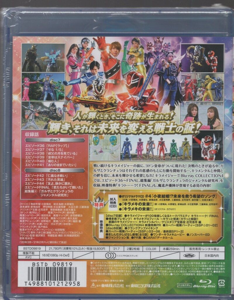魔進戦隊キラメイジャー Blu-ray COLLECTION 4　新品未開封 スーパー戦隊シリーズ 魔進戦隊キラメイジャー Blu-ray