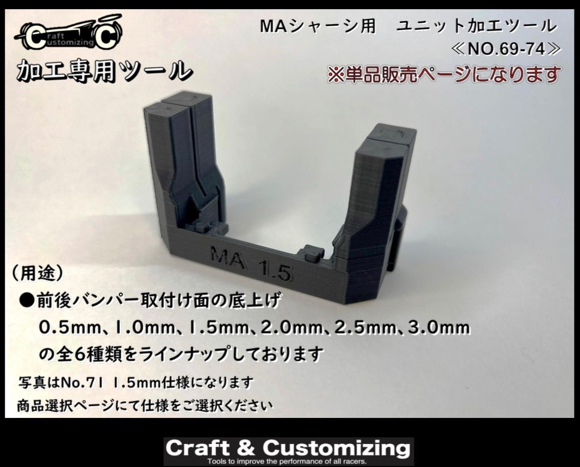 単品】MAシャーシ用 ユニット加工ツール各種《NO.69-74》 ミニ四