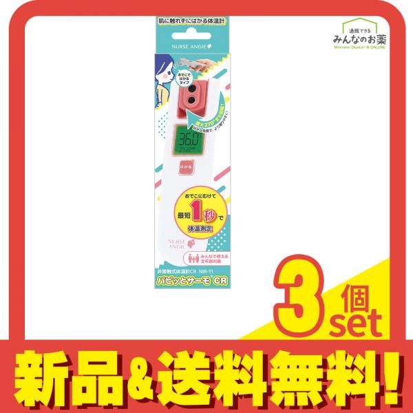 NURSE ANGIE 非接触式体温計 パピッとサーモ CR NIR-11 1個 3個セット