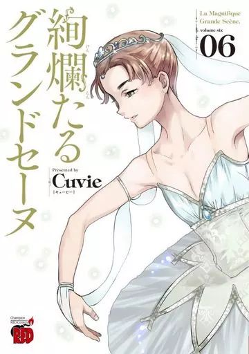 中古】B6コミック 絢爛たるグランドセーヌ(6) / Cuvie - メルカリ