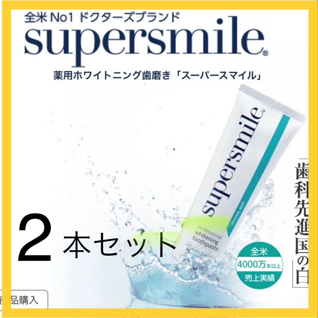 公式の スーパースマイル 薬用ホワイトニング歯磨き cerkafor.com