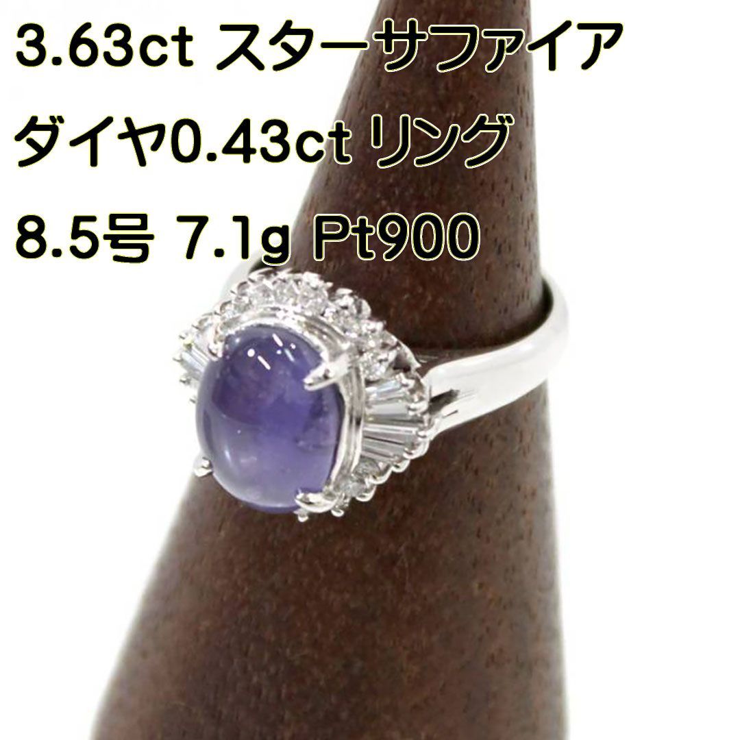 Pt900/プラチナリング 天然スターサファイア3.63ct ダイヤ0.43ct
