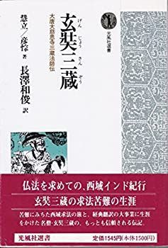 大慈恩寺三蔵法師伝 中古】 玄奘三蔵 大唐大慈恩寺三蔵法師伝 (光風社選書) - メルカリ