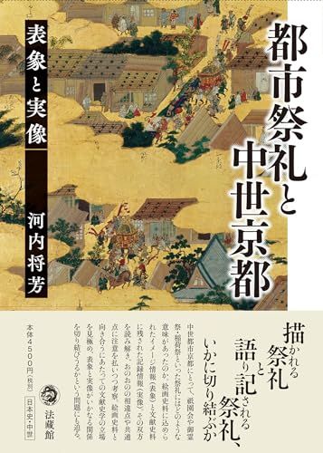 都市祭礼と中世京都　　表象と実像／河内 将芳
