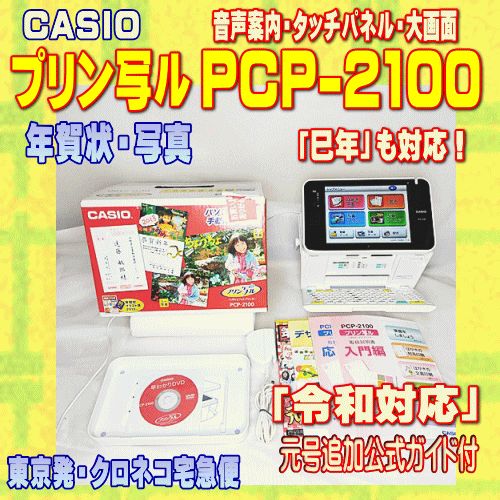 程度A】 CASIO ハガキ&年賀状プリンター プリン写ル PCP-2100 【当店在庫/当店メンテ済】【令和対応】 - メルカリ