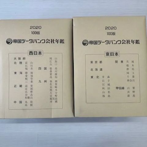 帝国データバンク会社年鑑2020年 帝国データバンク会社年鑑2020 100版 東日本・西日本セット
