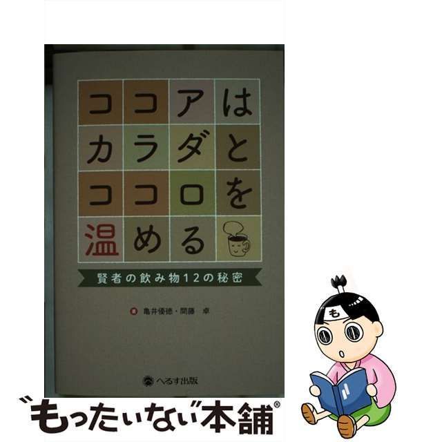 中古】 ココアはカラダとココロを温める 賢者の飲み物12の秘密 / 亀井