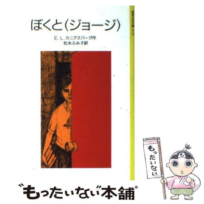 【中古】 ぼくと〈ジョージ〉 新版/岩波書店/Ｅ．Ｌ．カニグズバーグ ぼくと〈ジョージ〉／E．L．カニグズバーグ, 松永 ふみ子｜岩波