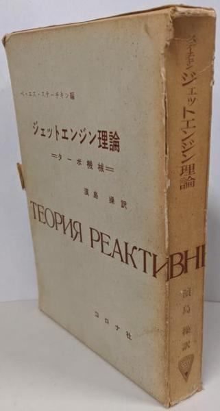 ジェットエンジン理論 ターボ機械 濱島操訳 コロナ社 ジェットエンジン