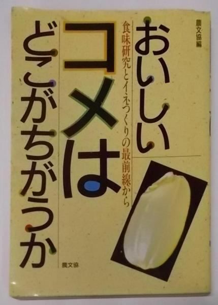 【中古】おいしいコメはどこがちがうか:食味研究とイネつくりの最前線から／農山漁村文化協会 (編集)