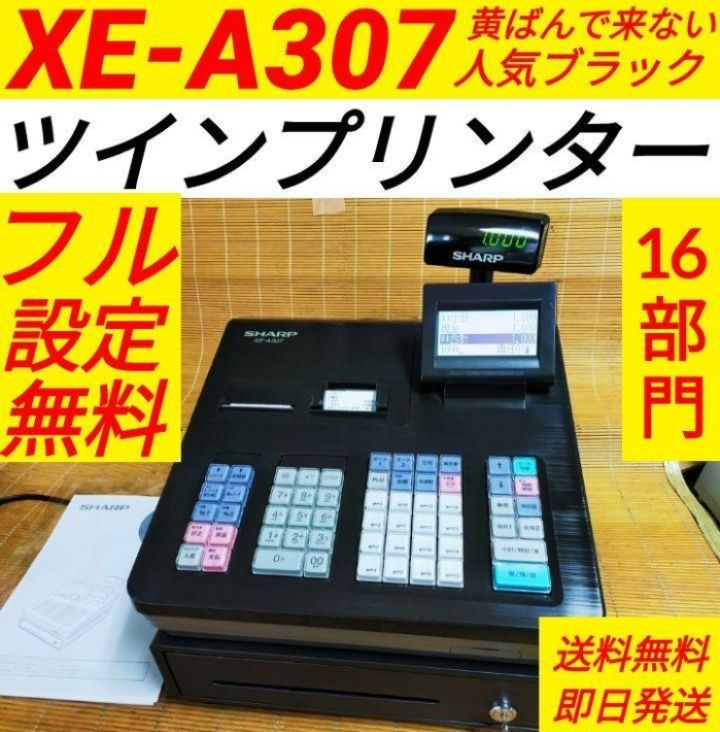 13,940円シャープレジスター　XE-A307　PC連携売上管理　フル設定無料　n19067