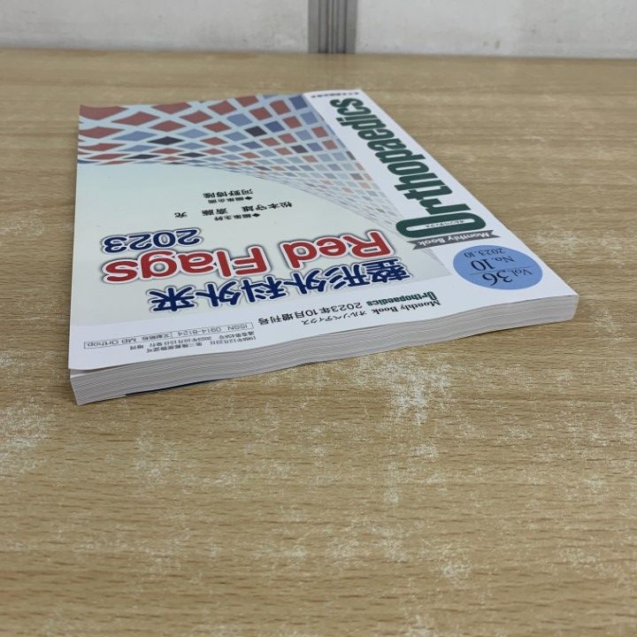 オルソペディクス2023年 ○01)【同梱不可】オルソペディクス 2023年10月増刊号/Vol.36