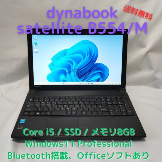 中古ノートパソコン（東芝 ｄynabook Satellite）、SSD(250GB)、Core