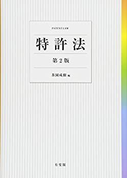 【中古】 特許法 第2版
