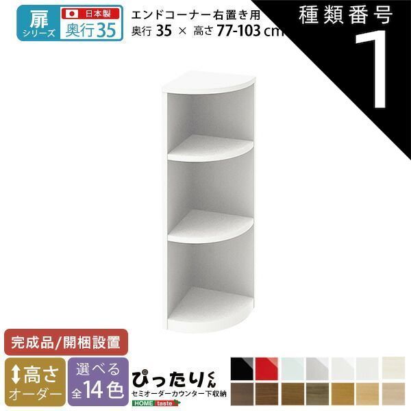 種類1:グレイウォルナット木目（艶消）  セミオーダーカウンター下収納ぴったりくん エンドコーナー右置き 奥行35cm