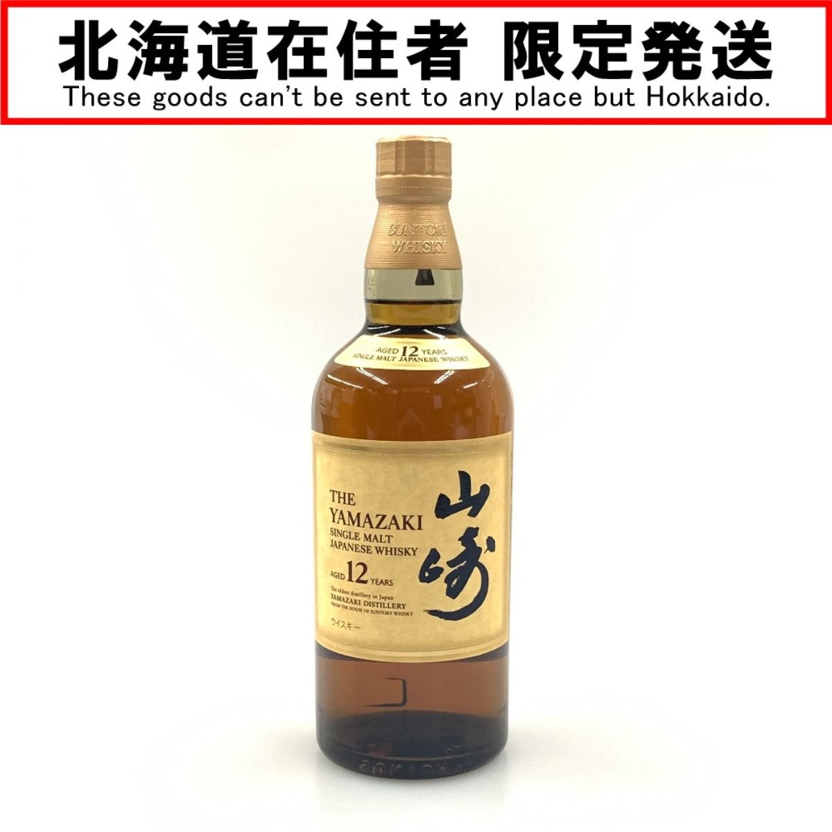 〇〇【北海道内限定発送】SUNTORY サントリー シングルモルトウイスキー 山崎 12年 43度 700ml 箱付 未開栓 - メルカリ