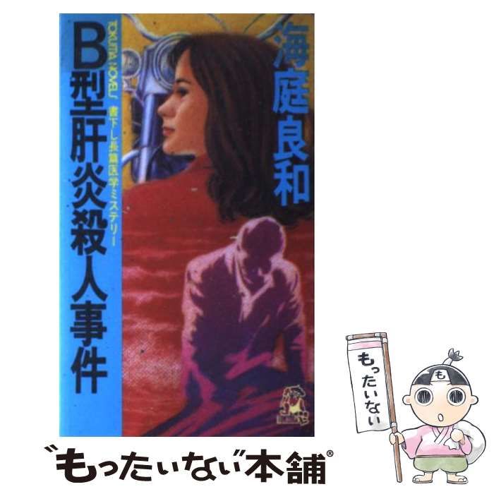 【中古】 Ｂ型肝炎殺人事件 長篇医学ミステリー/徳間書店/海庭良和 中古】 B型肝炎殺人事件 長篇医学ミステリー (Tokuma novels