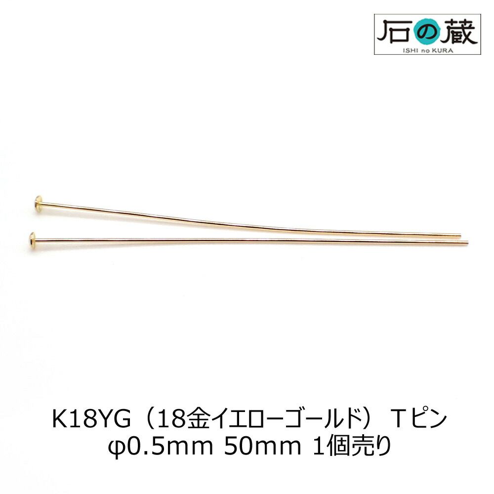 K18（18金） Ｔピン φ0.5ｍｍ 長さ50ｍｍ 皿2ｍｍ 1本売り