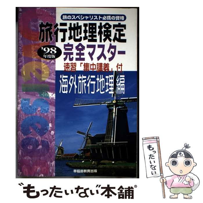 【中古】 旅行地理検定 完全マスター 海外旅行地理編 ’98年度版 旅行地理検定 完全マスター 海外旅行地理編('98年度版) 中古本