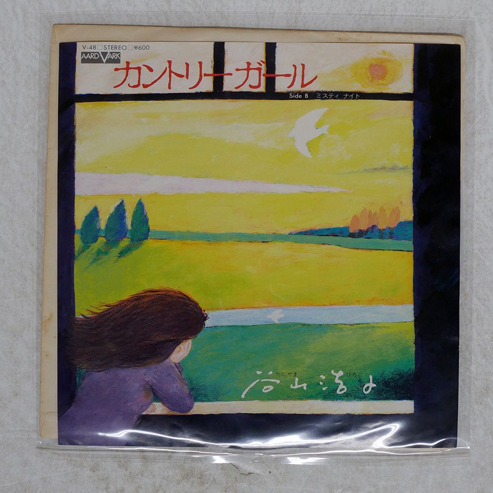 国内盤 谷山浩子/カントリーガール/AARDVARK V48 7 □ - メルカリ