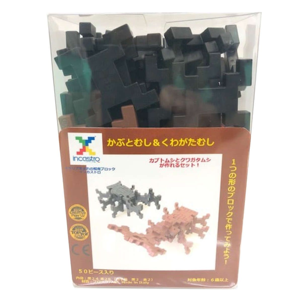 知育玩具 インカストロ かぶとむし くわがたむし 50ピース入り （ ブロック オモチャ 昆虫 6歳以上 イタリア製 知育おもちゃ モッテッソーリ 男の子 小学生 カブトムシ クワガタムシ 子供 室
