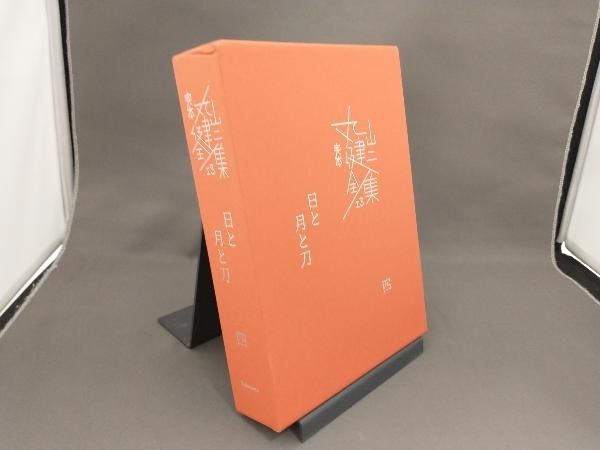 完本丸山健二全集(13) 丸山健二 - メルカリ