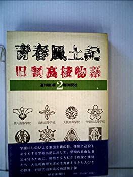 【中古】青春風土記〈2〉—旧制高校物語 (1978年)