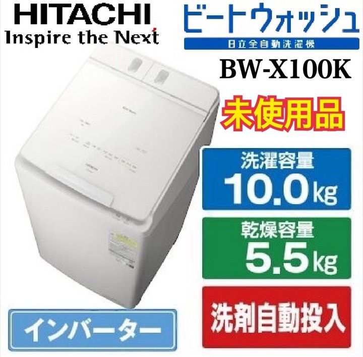 開封済 ♥品 日立 全自動洗濯機 ビートウォッシュ BW-X100K W ホワイト