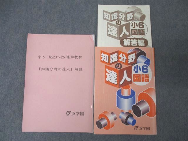 浜学園 小6 国語 知識分野の達人 テキスト 2023 ☆ 017S2D