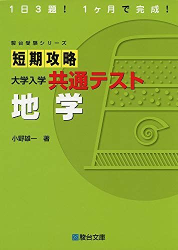 短期攻略 大学入学共通テスト 地学 (駿台受験シリーズ) [単行本] 小野