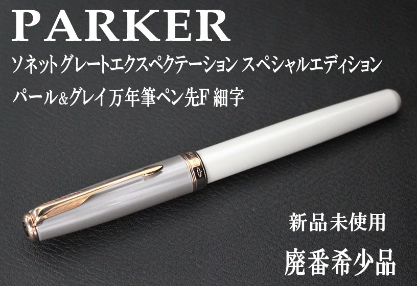 ☆１本限定 希少 PARKER パーカー ソネット グレートエクスぺクテーション スペシャルエディション パール＆グレイ 万年筆 ペン先Ｆ 細字