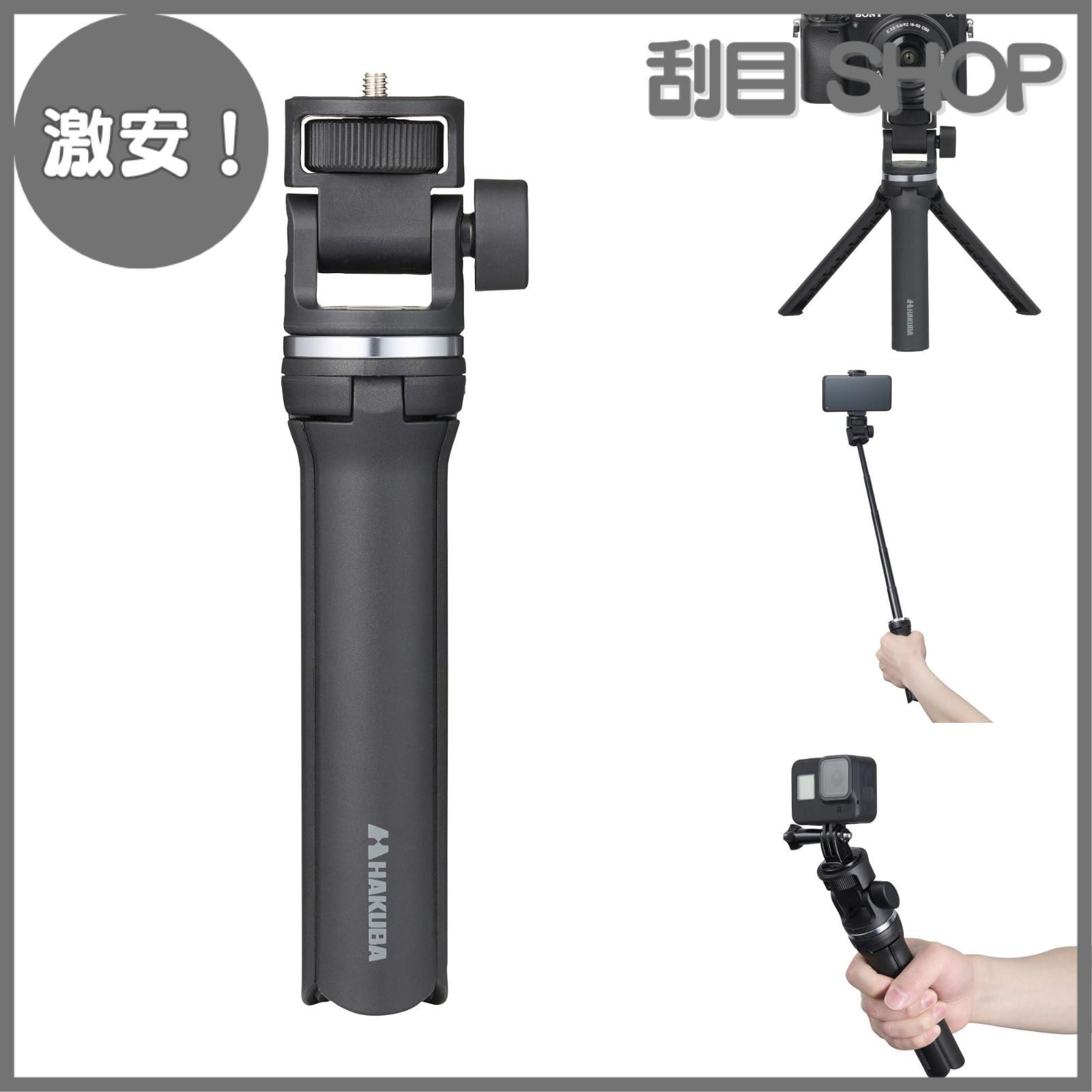 【激安！】ハクバ HAKUBA 3WAYミニ三脚 セルフィースタンド ユーティリティキット AZ AMZDSSUKT テーブル三脚 自撮り棒 アクショングリップの3WAY対応マルチ撮影スタンド スマホアダプター GoProマウント付属 497718700144