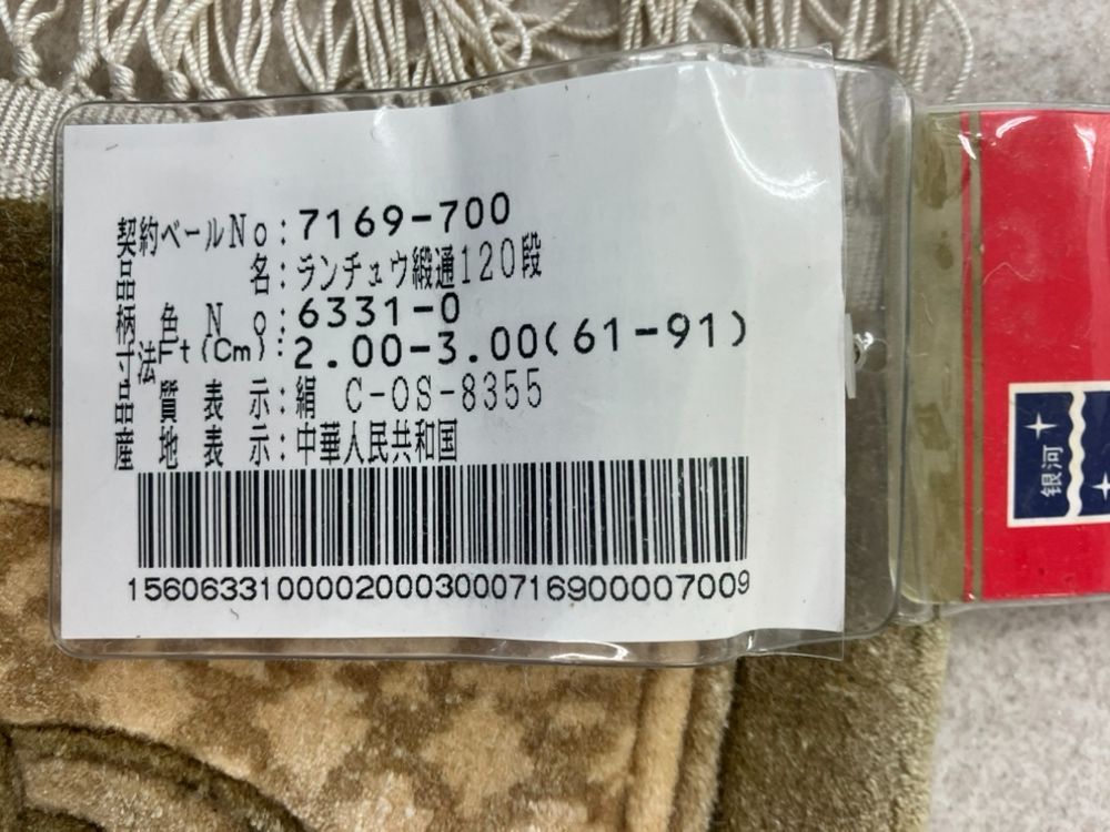 ランチュウ緞通120段60x90