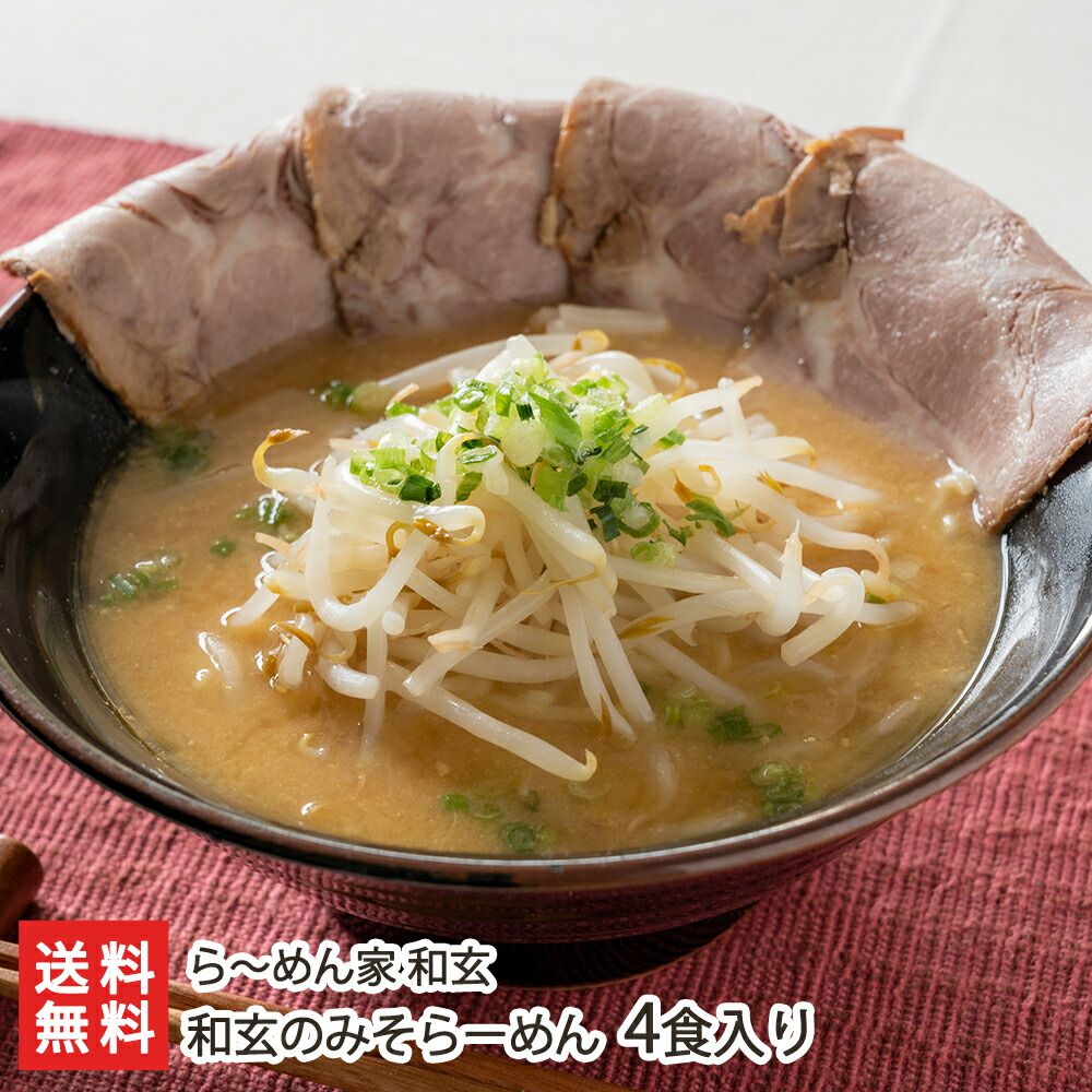 和玄のみそらーめん 4食入り